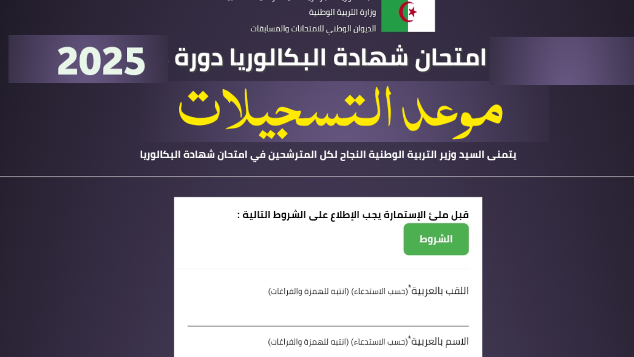 وزارة التربية الوطنية الجزائرية تعلن تسجيلات بكالوريا احرار برقم التسجيل Bac onec dz عبر موقع الديوان الوطني 5 وزارة التربية الوطنية الجزائرية تعلن تسجيلات بكالوريا احرار برقم التسجيل Bac onec dz عبر موقع الديوان الوطني