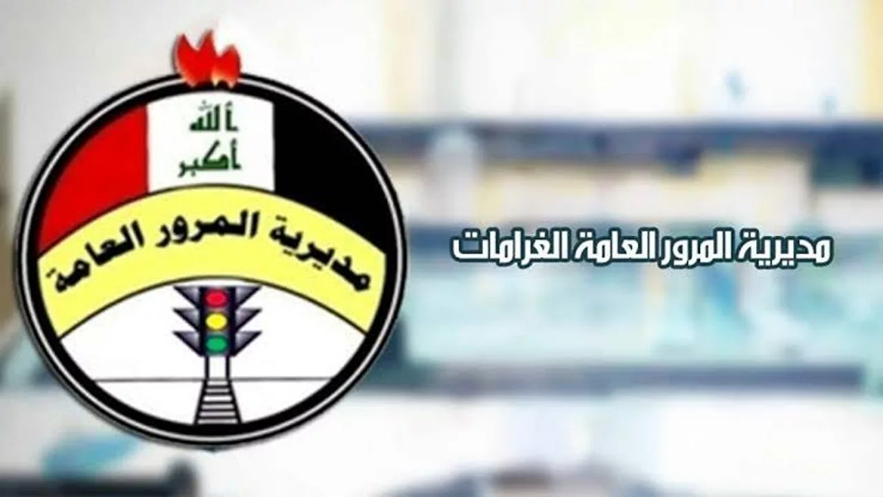 خطوات سداد غرامات المرور العامة الرقم الألماني في العراق والشروط المطلوبة