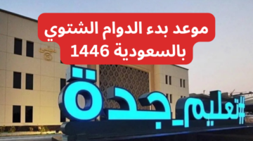 تطبيق الدوام الشتوي بالسعودية