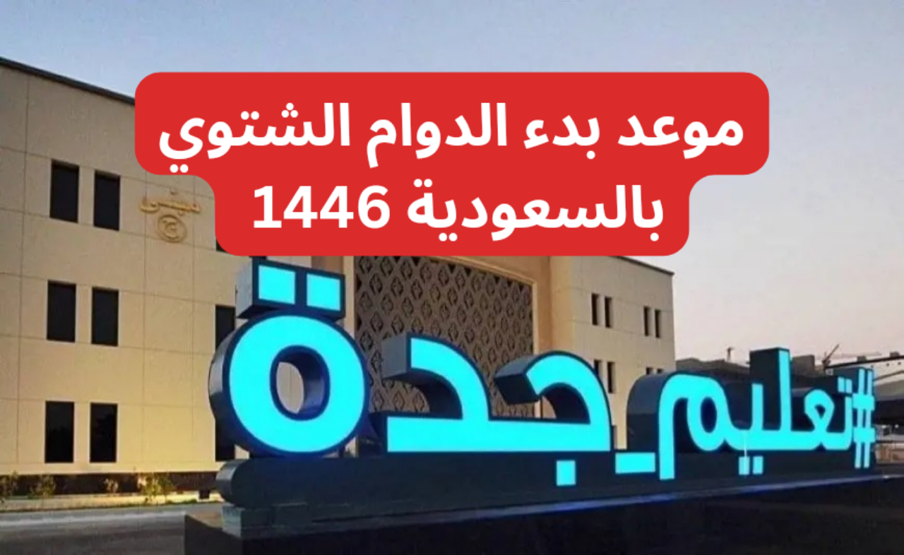 رسمياً.. موعد تطبيق الدوام الشتوي في جميع المدارس التعليمية بالسعودية 1446 2 رسمياً.. موعد تطبيق الدوام الشتوي في جميع المدارس التعليمية بالسعودية 1446