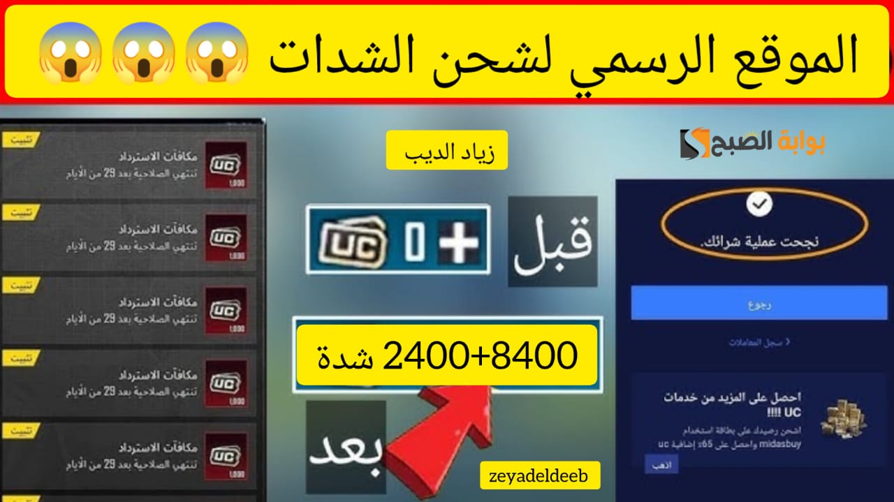 “ضع ال ID واستلم 24000 + 8400 شدة” .. طريقة تعبئة شدات ببجي موبايل UC من الموقع الصحيح 100%