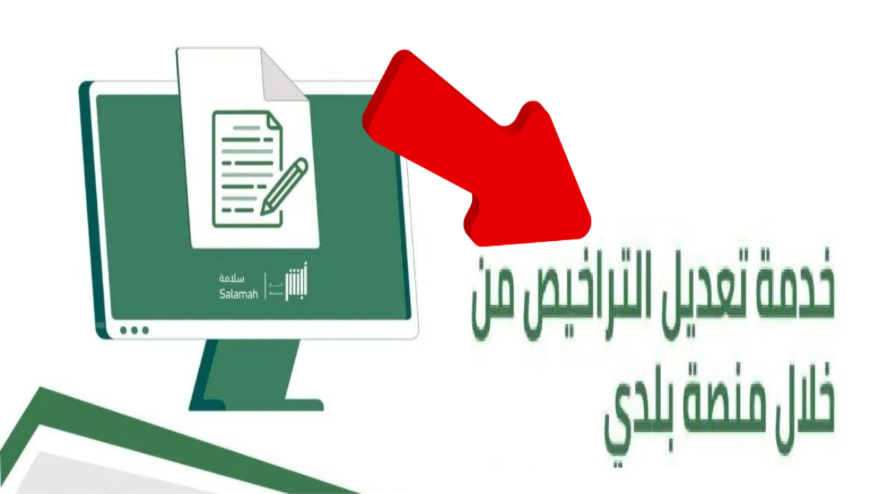 خطوات التسجيل في خدمة تعديل التراخيص داخل السعودية