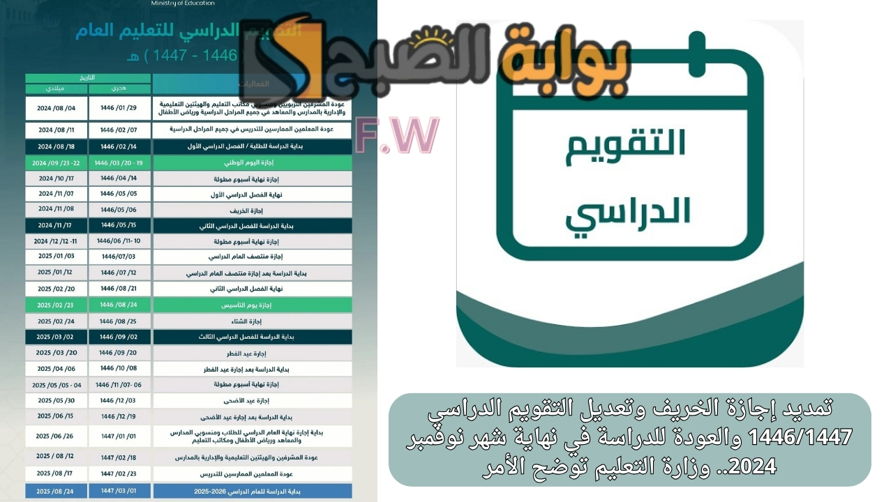 تمديد إجازة الفصل الدراسي الأول وتعديل التقويم الدراسي 1446/1447 والعودة للدراسة في نهاية شهر نوفمبر 2024.. وزارة التعليم توضح الأمر