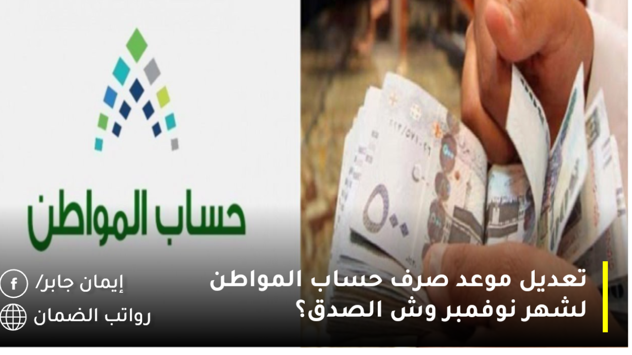 تعديل موعد صرف حساب المواطن لشهر نوفمبر 2024 وش الصدق؟.. وزارة الموارد البشرية تُجيب