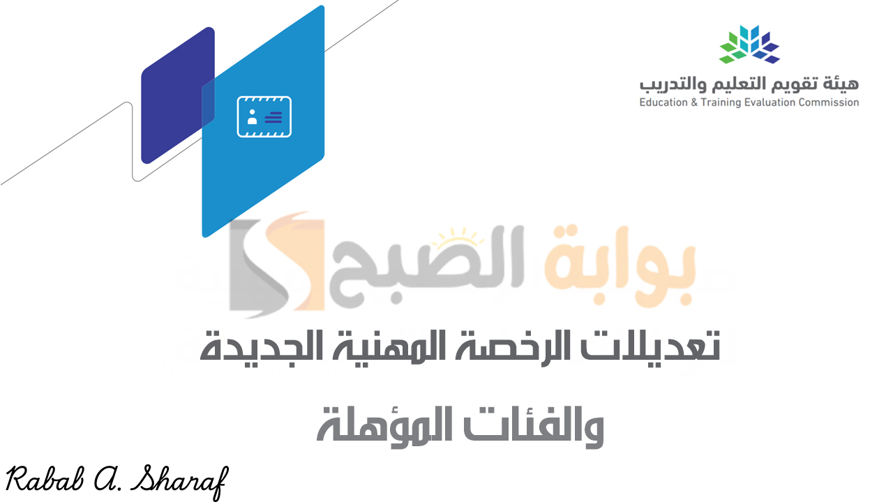 “3 فئات مؤهلة”.. وزارة التعليم السعودي تعلن تعديلات الرخصة المهنية الجديدة للمعلمين والمعلمات