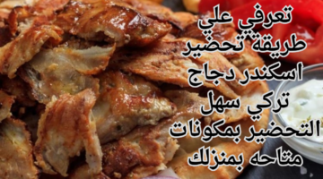 تعرفي علي طريقة تحضير اسكندر دجاج تركي سهل التحضير بمكونات متاحه بمنزلك 1