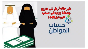 تغير حاله أرمل الى متزوج واضافة زوجه في حساب المواطن 1446
