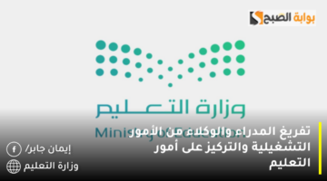 تفريغ المدراء والوكلاء من الأمور التشغيلية والتركيز على أمور التعليم 1280x720 1