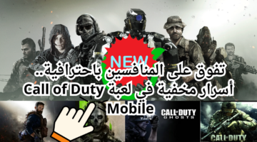 تفوق على المنافسين باحترافية. أسرار مخفية في لعبة Call of Duty Mobile