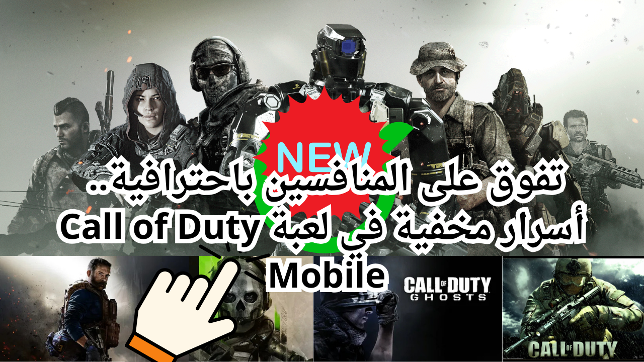 تفوق على المنافسين باحترافية.. أسرار مخفية في لعبة كول اوف ديوتي Call of Duty Mobile 2 تفوق على المنافسين باحترافية.. أسرار مخفية في لعبة كول اوف ديوتي Call of Duty Mobile
