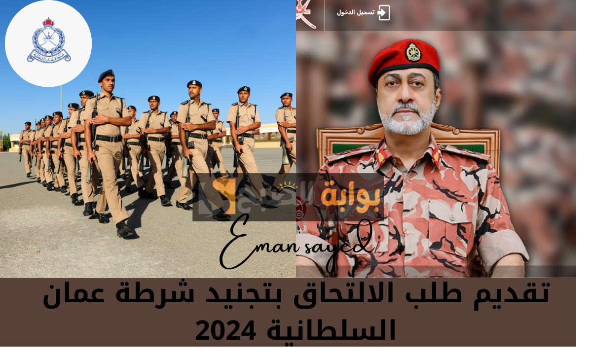 “رابط رسمي”.. خطوات تقديم طلب الالتحاق بتجنيد شرطة عمان السلطانية 2024 وشروط القبول