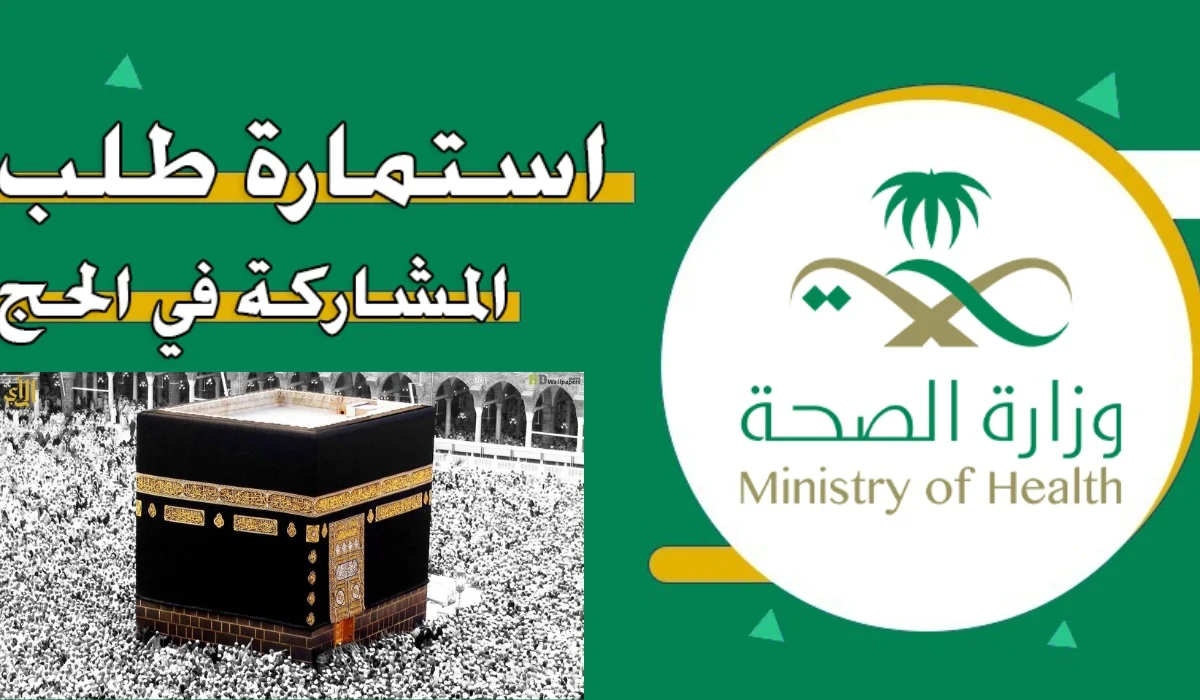 الرابط والخطوات.. تقديم طلب الحج استمارة وزارة الصحة السعودية 1446 وهذه هي الشروط
