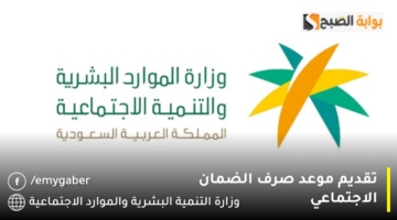 تقديم موعد صرف الضمان الاجتماعي 1280x720 1