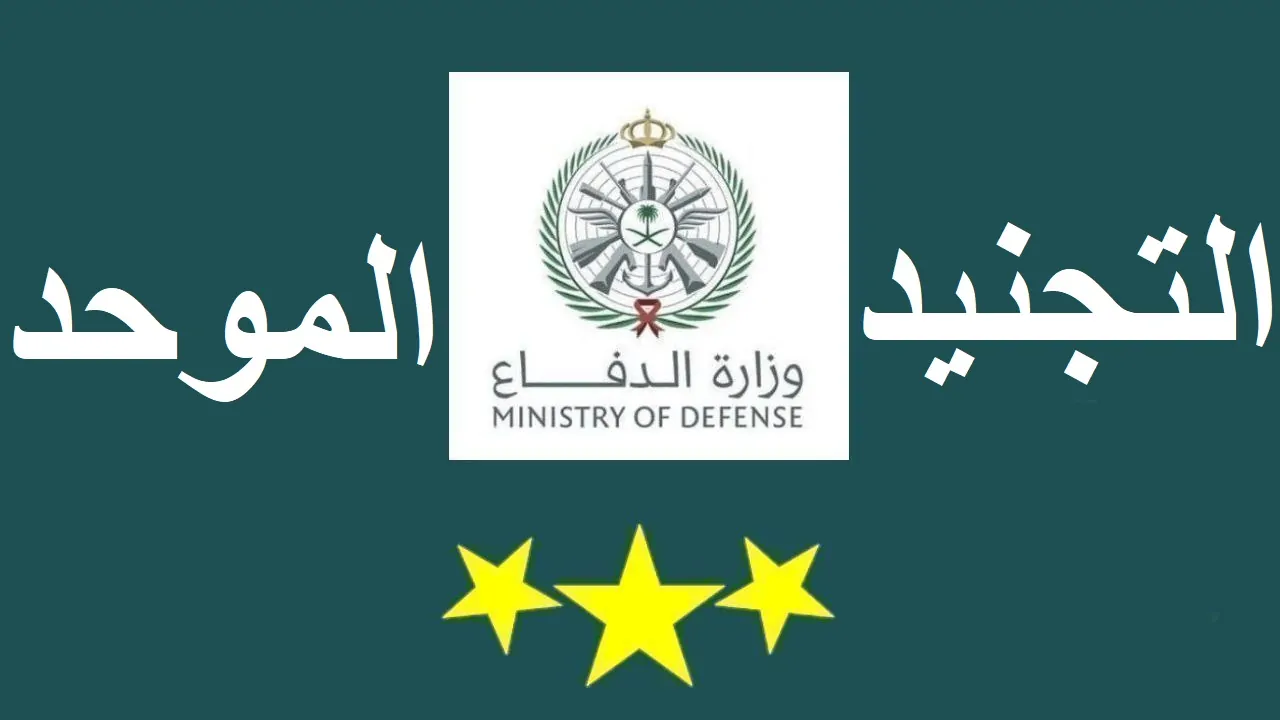 هُنـا رابط تقديم وظائف وزارة الدفاع رجال / نساء 1446 عبر منصة قيادة الاستقطاب العسكري المشترك التجنيد الموحد