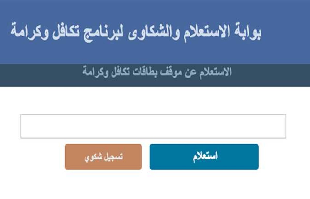 شروط صرف معاش تكافل وكرامة والمواعيد الجديدة لصرف المعاش والاستعلام عنه