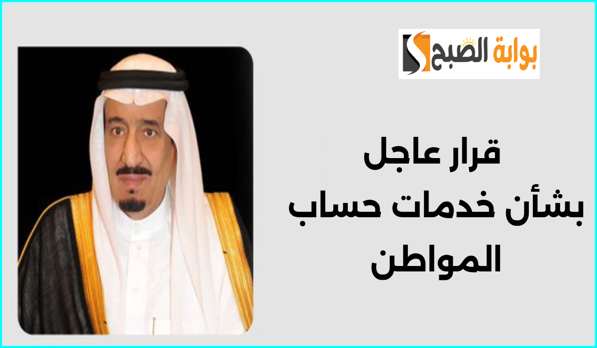 قرار ملكي عاجل بتمديد العمل ببرنامج حساب المواطن وتقديم الدعم الإضافي حتى نهاية 2025