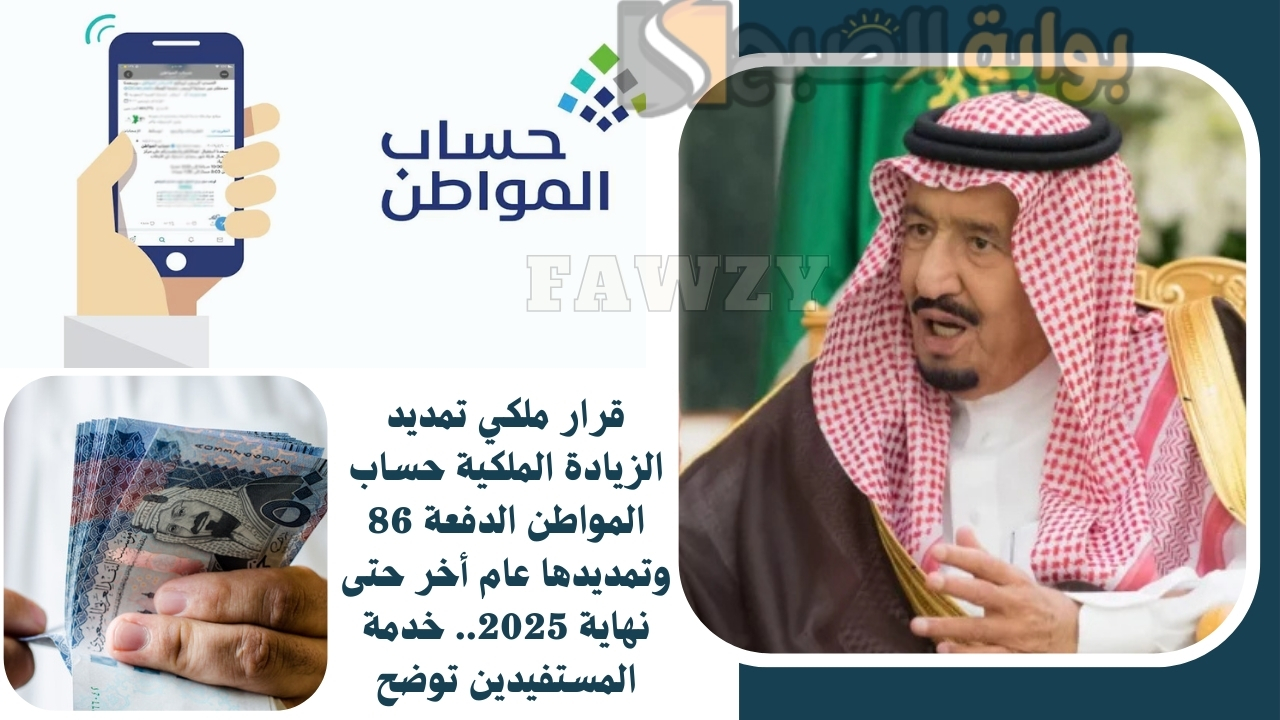عاجل قرار ملكي تمديد الزيادة الملكية حساب المواطن الدفعة 86 وتمديدها عام أخر حتى نهاية 2025.. واس الأوامر الملكية توضح 2 عاجل قرار ملكي تمديد الزيادة الملكية حساب المواطن الدفعة 86 وتمديدها عام أخر حتى نهاية 2025.. واس الأوامر الملكية توضح
