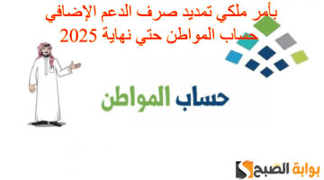 تمديد صرف الدعم الإضافي حساب المواطن11