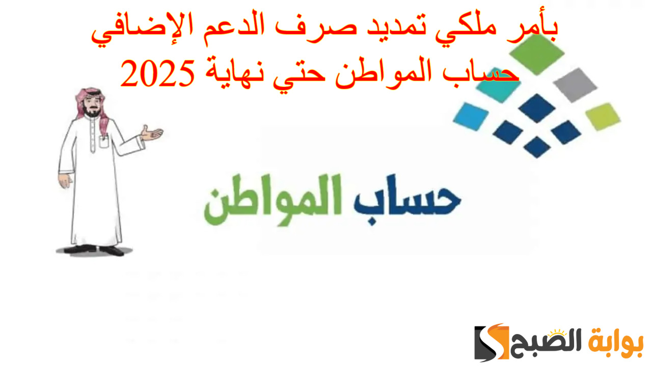 “رسمياً” تمديد صرف الدعم الإضافي حساب المواطن حتي نهاية 2025 +خطوات التسجيل في البرنامج
