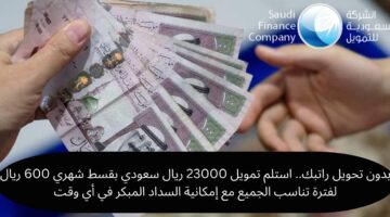 تمويل 23000 ريال سعودي بقسط شهري 600 ريال 2
