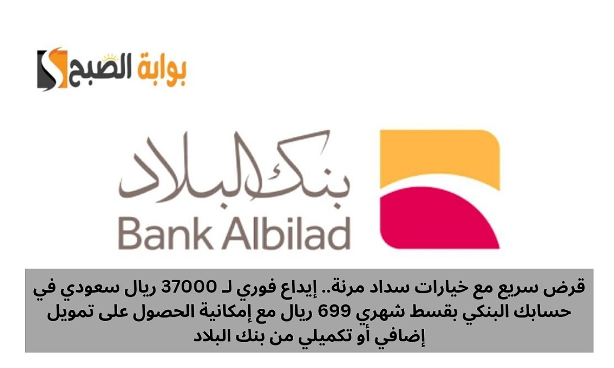 قرض سريع مع خيارات سداد مرنة.. إيداع فوري لـ 37000 ريال في حسابك البنكي بقسط شهري 699 ريال مع إمكانية الحصول على تمويل إضافي أو تكميلي 5 قرض سريع مع خيارات سداد مرنة.. إيداع فوري لـ 37000 ريال في حسابك البنكي بقسط شهري 699 ريال مع إمكانية الحصول على تمويل إضافي أو تكميلي