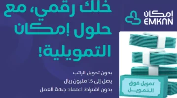 تمويل إمكان