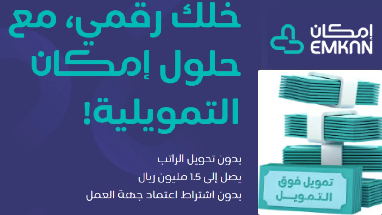 بدون تحويل الراتب و سرعه التنفيذ.. طريقة التقديم على تمويل امكان و أهم الشروط والمميزات 2 بدون تحويل الراتب و سرعه التنفيذ.. طريقة التقديم على تمويل امكان و أهم الشروط والمميزات