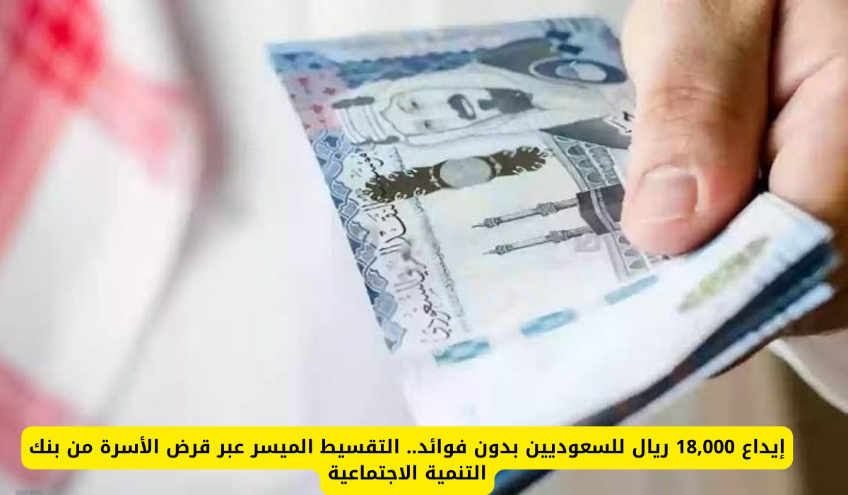 احصل الان على 18 ألف ريال سعودي بدون كفيل أو تعقيدات لسداد ديونك والتزاماتك بقسط شهري 375 ريال 5 احصل الان على 18 ألف ريال سعودي بدون كفيل أو تعقيدات لسداد ديونك والتزاماتك بقسط شهري 375 ريال
