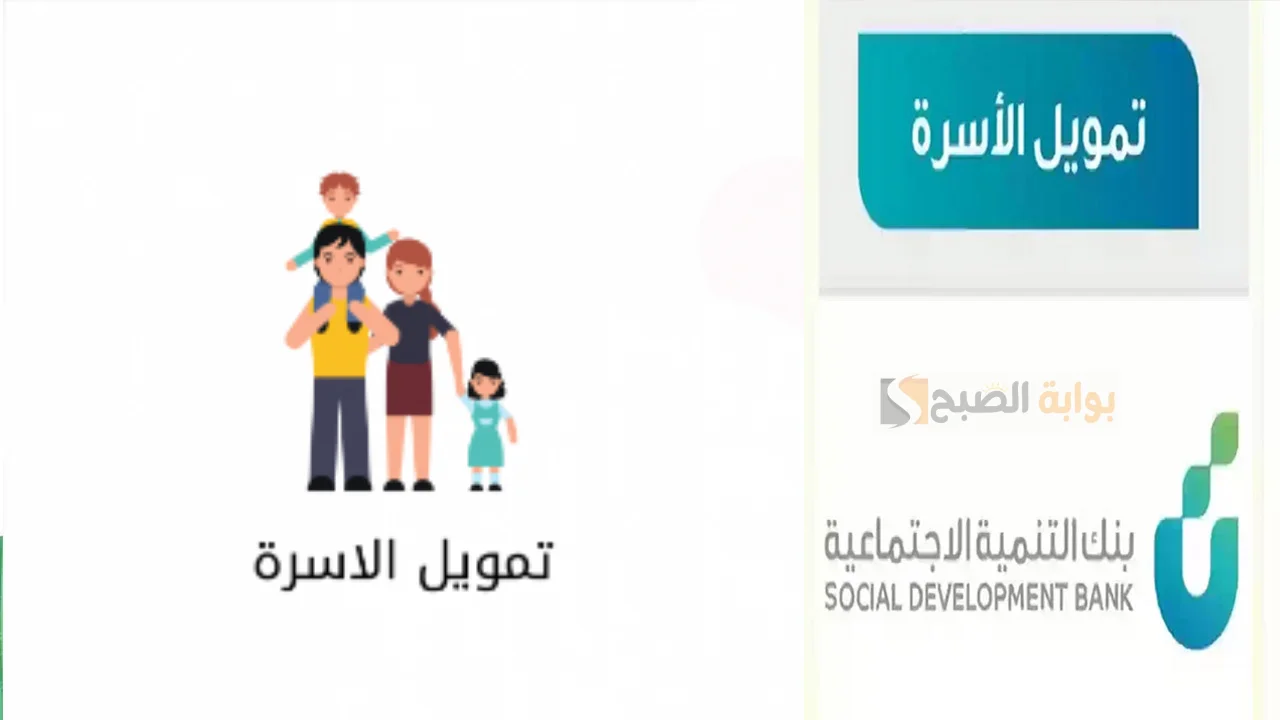 تمويل الاسرة تمويل يصل إلى 100 ألف ريال سعودي من بنك التنمية الاجتماعية “قدم الان”