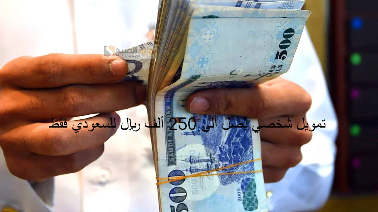 “يسد احتياجاتك يخطط لمستقبل أبناءك” تمويل شخصي يصل الى 250 ألف ريال للسعودي فقط