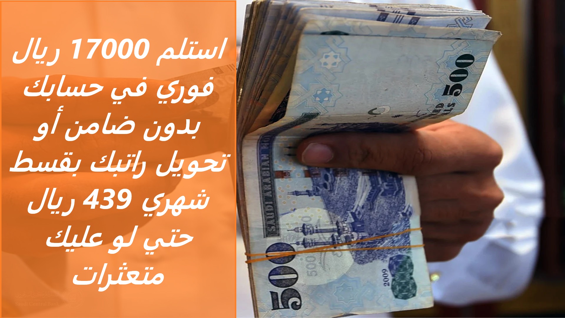 استلم 17000 ريال فوري في حسابك بدون ضامن أو تحويل راتبك بقسط شهري 439 ريال حتي لو عليك متعثرات