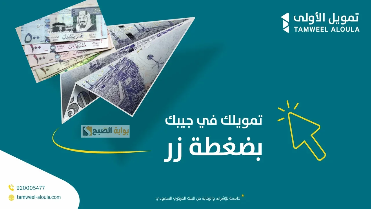 بشروط بسيطه وتمويل سريع قدم الان على تمويل الأولى واحصل على 500,000 ريال سعودي 2 بشروط بسيطه وتمويل سريع قدم الان على تمويل الأولى واحصل على 500,000 ريال سعودي