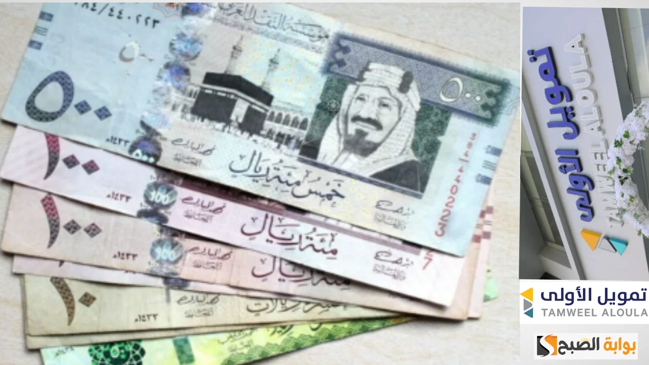 500 الف ريال فى حسابك دون الحاجه الى كفيل- تعرف على خطوات التقديم فى تمويل الاولي حطوه بخطوه