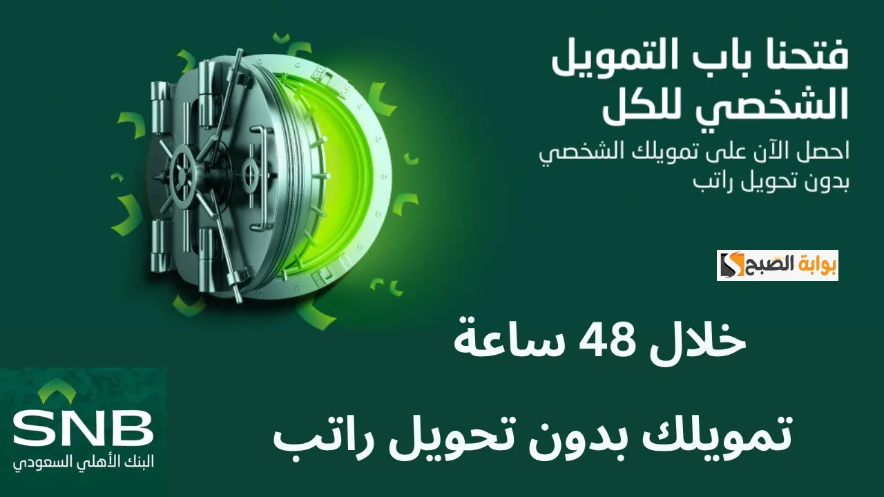 بدون تحويل الراتب و بفتره سداد تصل إلى 5 أعوام تعرف على شروط ومزايا تمويل البنك الاهلي السعودي
