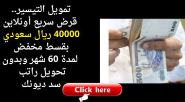 تمويل التيسير. قرض سريع أونلاين 40000 ريال سعودي بقسط منخفض لمدة 60 شهر وبدون تحويل راتب سد ديونك 1