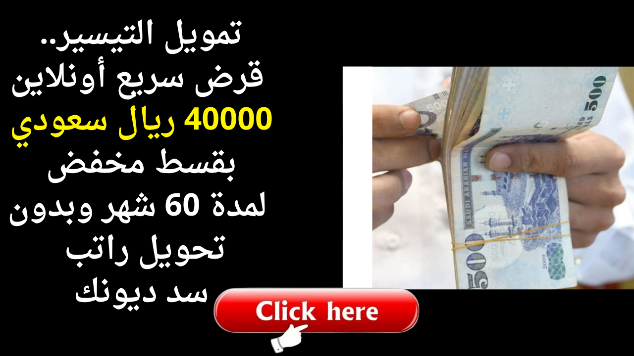 دفع المتعثرات بكبسة زر.. قرض سريع أونلاين 40000 ريال سعودي بقسط مخفض لمدة 60 شهر وبدون تحويل راتب سد ديونك 5 دفع المتعثرات بكبسة زر.. قرض سريع أونلاين 40000 ريال سعودي بقسط مخفض لمدة 60 شهر وبدون تحويل راتب سد ديونك