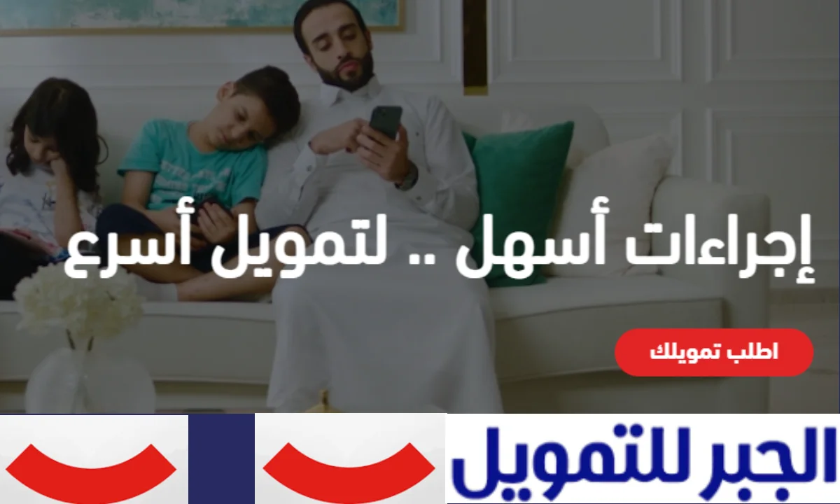 شروط الحصول على تمويل الجبر 1446 و أهم المستندات والخطوات المطلوبة “تمويل كاش”