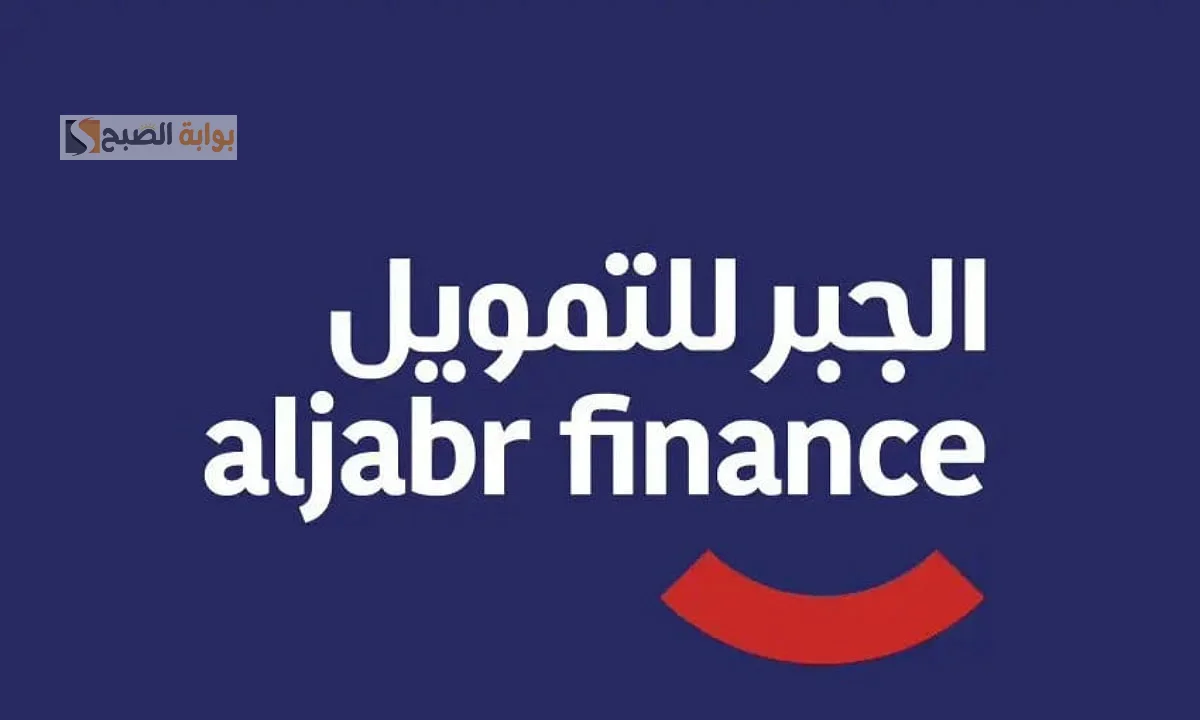 مول مشروعك الان مع تمويل الجبر و تعرف على أهم الشروط والمميزات