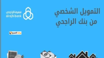 تمويل الراجحي الشخصي 1