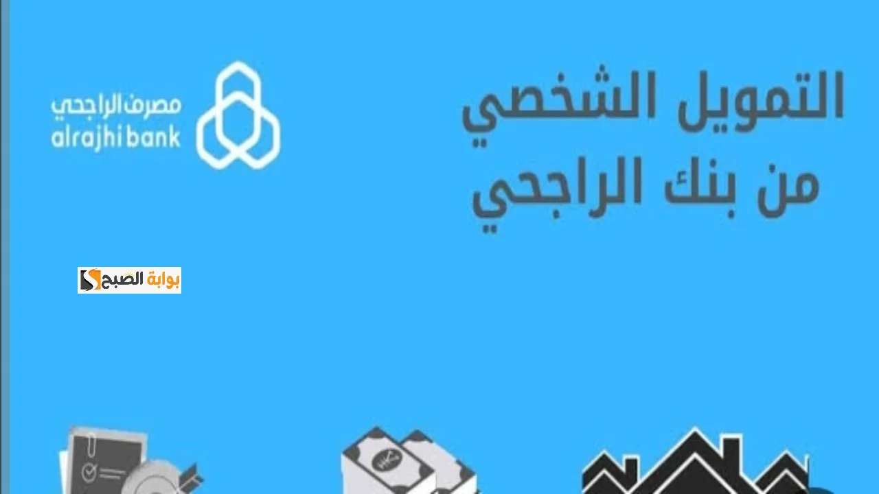 خطوات التقديم على تمويل الراجحي الشخصي و الأوراق والشروط المطلوبة
