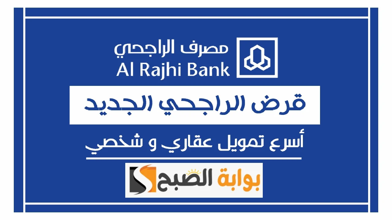 تمويل الراجحي الشخصي- أحصل على تمويل مريح 2.5 مليون سعودي ولا تجعل المال يعيق أهدافك 2 تمويل الراجحي الشخصي- أحصل على تمويل مريح 2.5 مليون سعودي ولا تجعل المال يعيق أهدافك
