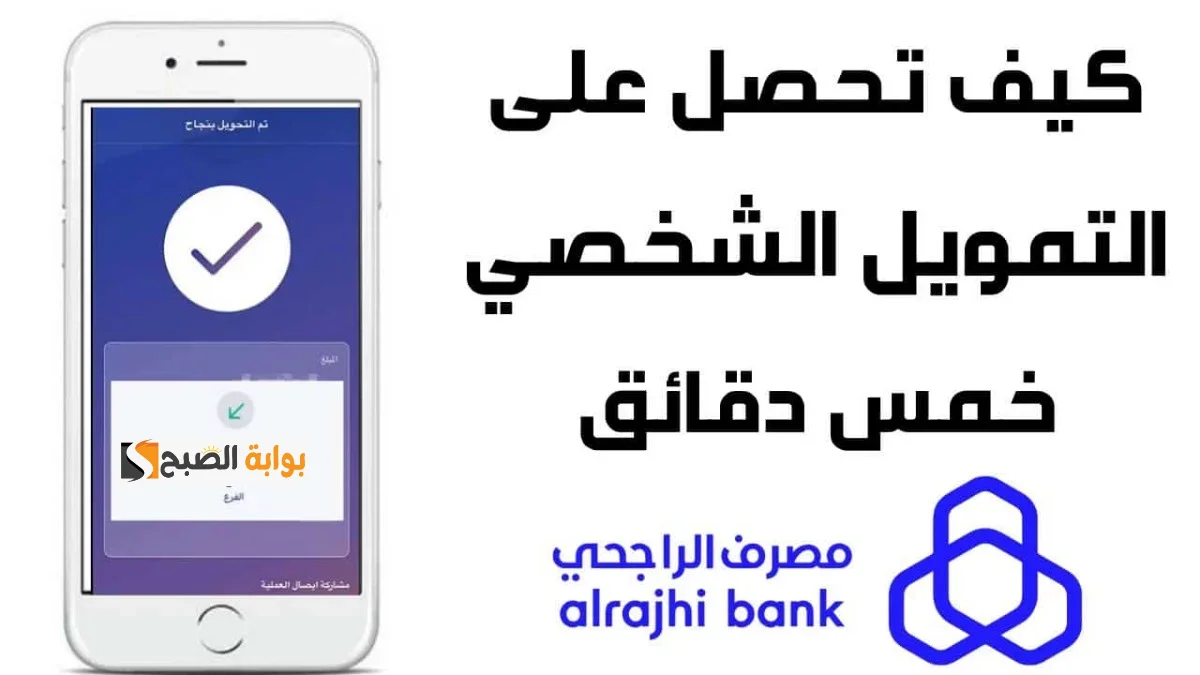 كيفية التقديم على تمويل الراجحي الشخصي فى خلال دقائق والحصول على تمويل مالي حتى 2000,000 ريال سعودي 2 كيفية التقديم على تمويل الراجحي الشخصي فى خلال دقائق والحصول على تمويل مالي حتى 2000,000 ريال سعودي