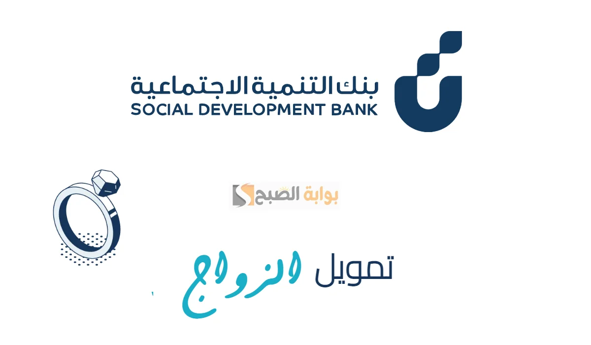 شروط التقديم على تمويل الزواج بنك التنمية الاجتماعية “أفضل تمويل للشباب”