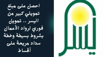 تمويل اليسر 1