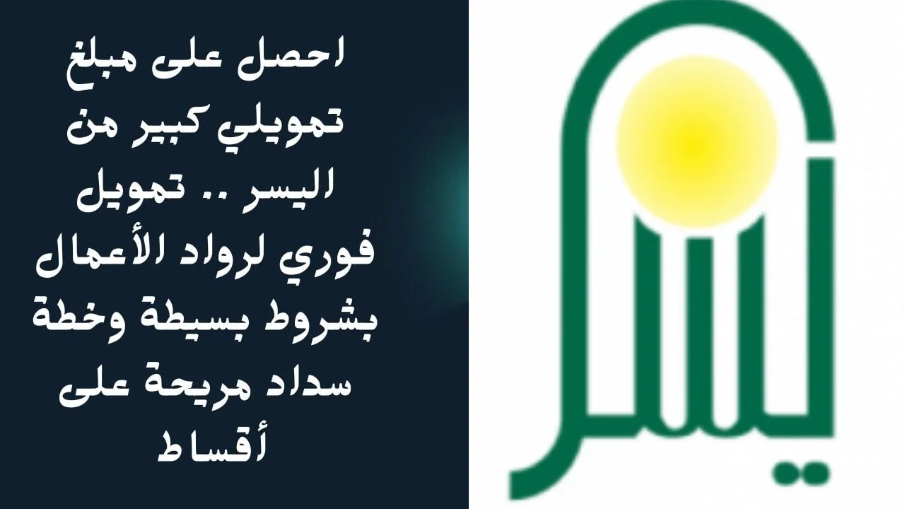 500 ألف ريال سعودي وبدون كفيل- تمويل اليسر أحصل على حلول مالية تلبي متطلباتك بشروط سلسة