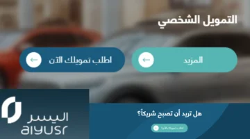 تمويل اليسر