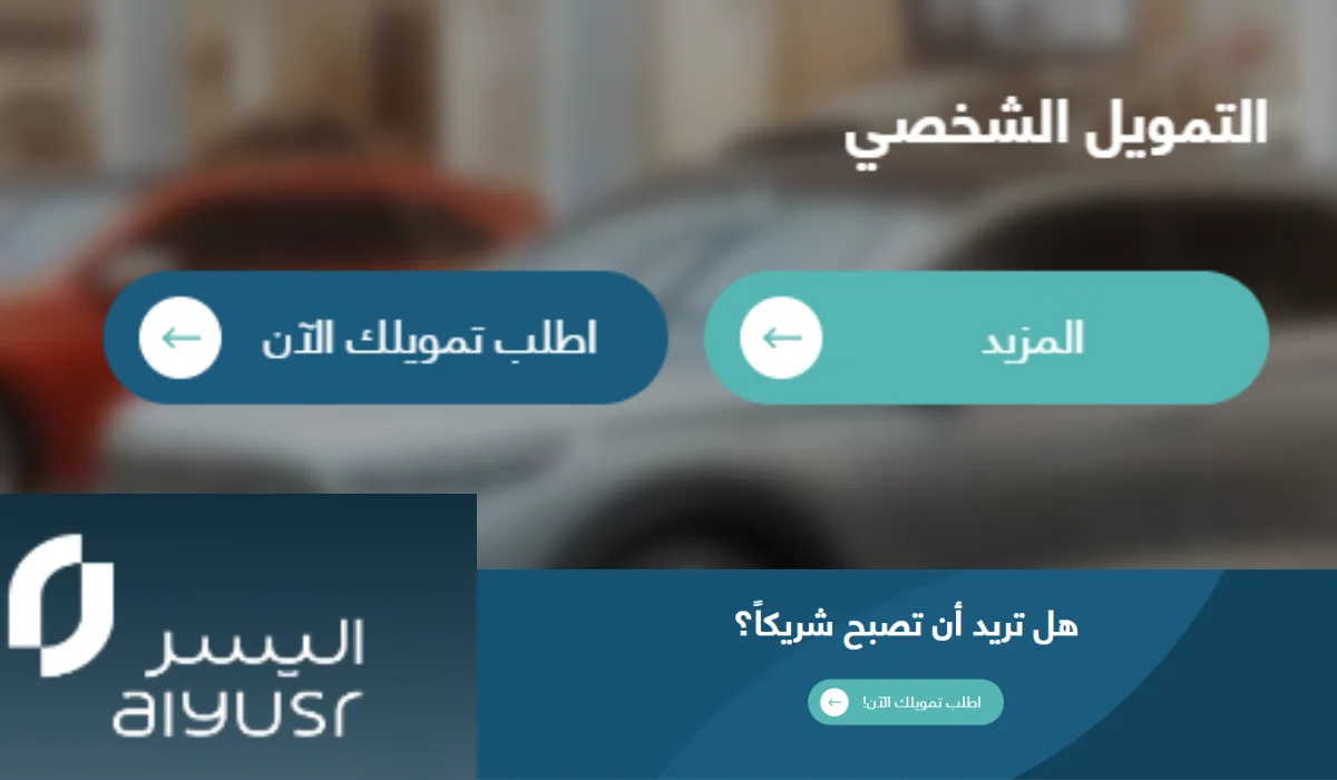 الأوراق المطلوبة و شروط الحصول على تمويل اليسر السعودي 1446
