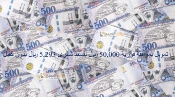 تمويل بموافقة فورية 50000 ريال بقسط شهرى 5293 ريال بدون كفيل 1280x720 1