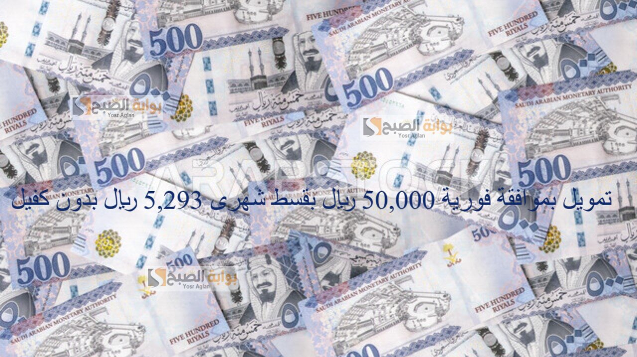 تجاوز أزمتك المالية…أحصل على تمويل بموافقة فورية 50,000 ريال بقسط شهرى 5,293 ريال بدون كفيل ضامن