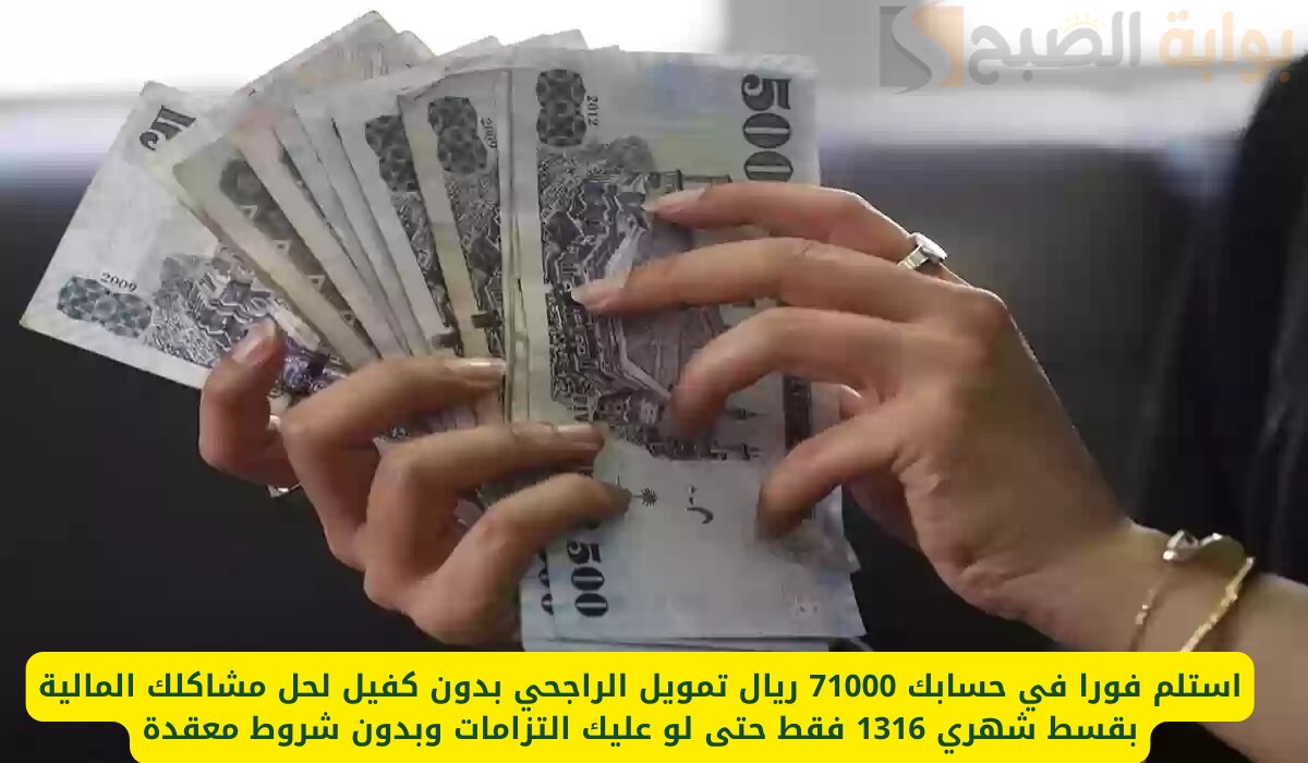 استلم فورا في حسابك 71000 ريال بدون كفيل لحل مشاكلك المالية بقسط شهري 1316 فقط حتى لو عليك التزامات 5 استلم فورا في حسابك 71000 ريال بدون كفيل لحل مشاكلك المالية بقسط شهري 1316 فقط حتى لو عليك التزامات